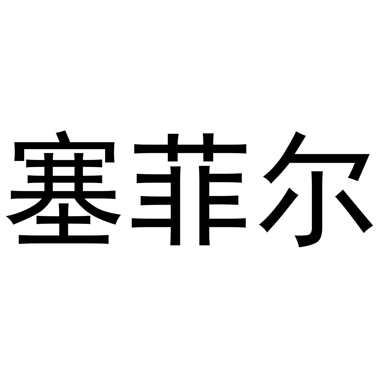 塞菲尔