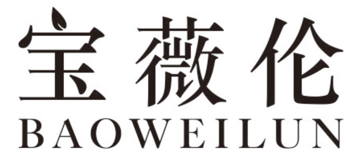 宝薇伦BAOWEILUN