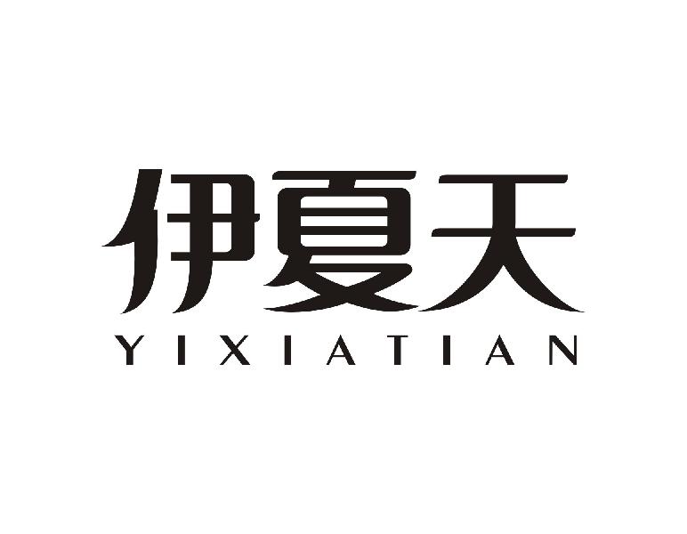 伊夏天