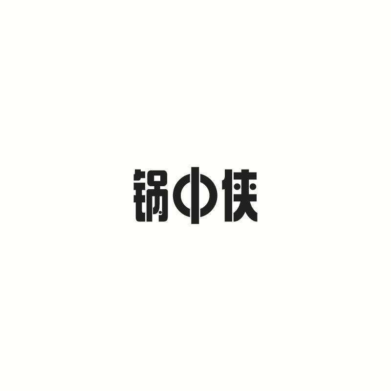 锅中侠