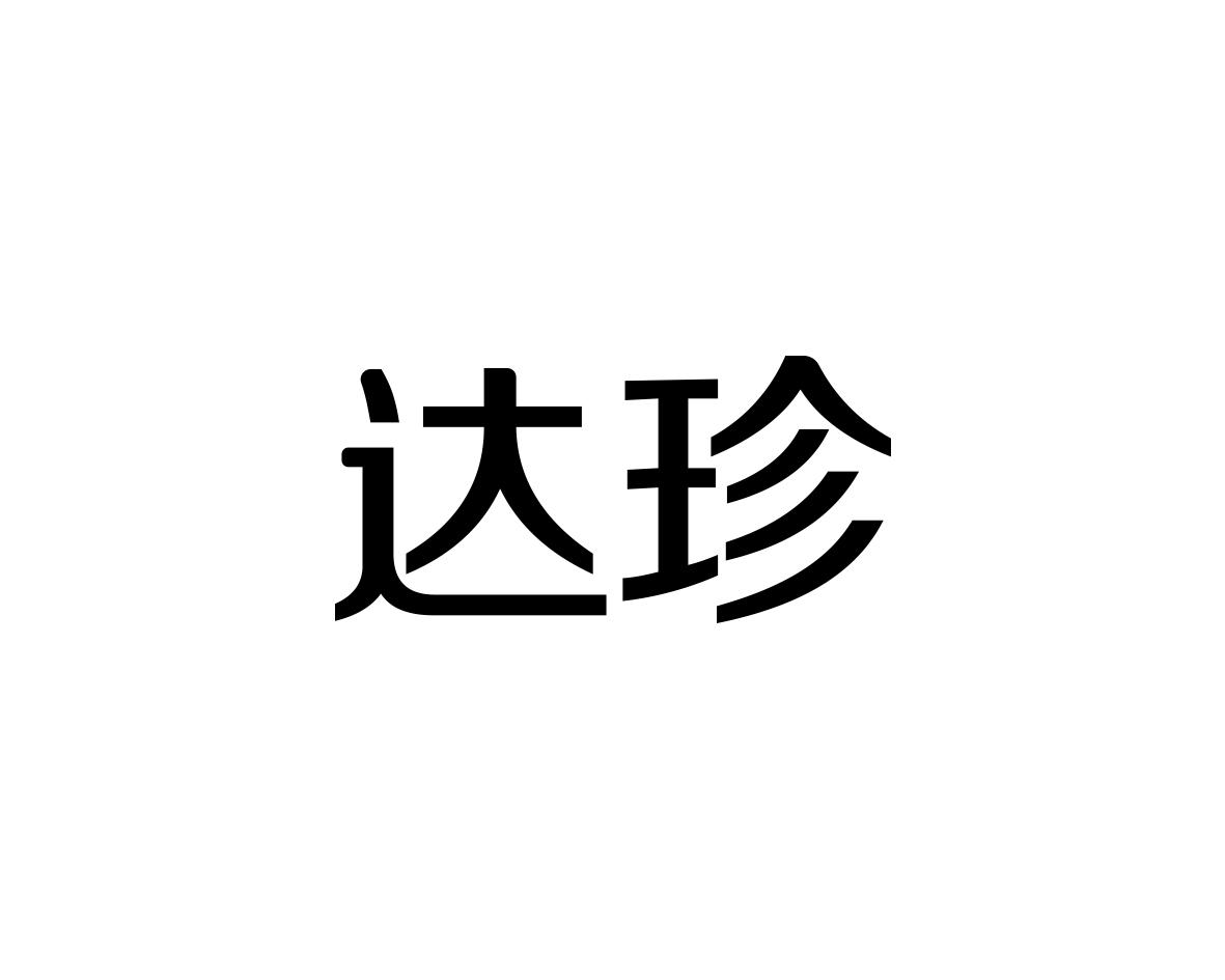 达珍