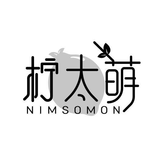 柠太萌
NIMSOMON