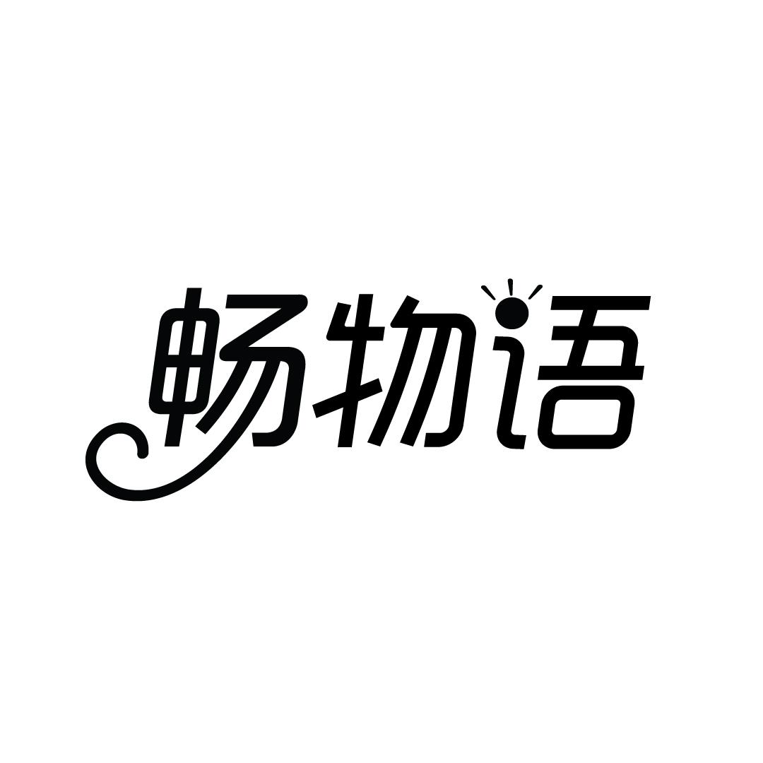畅物语