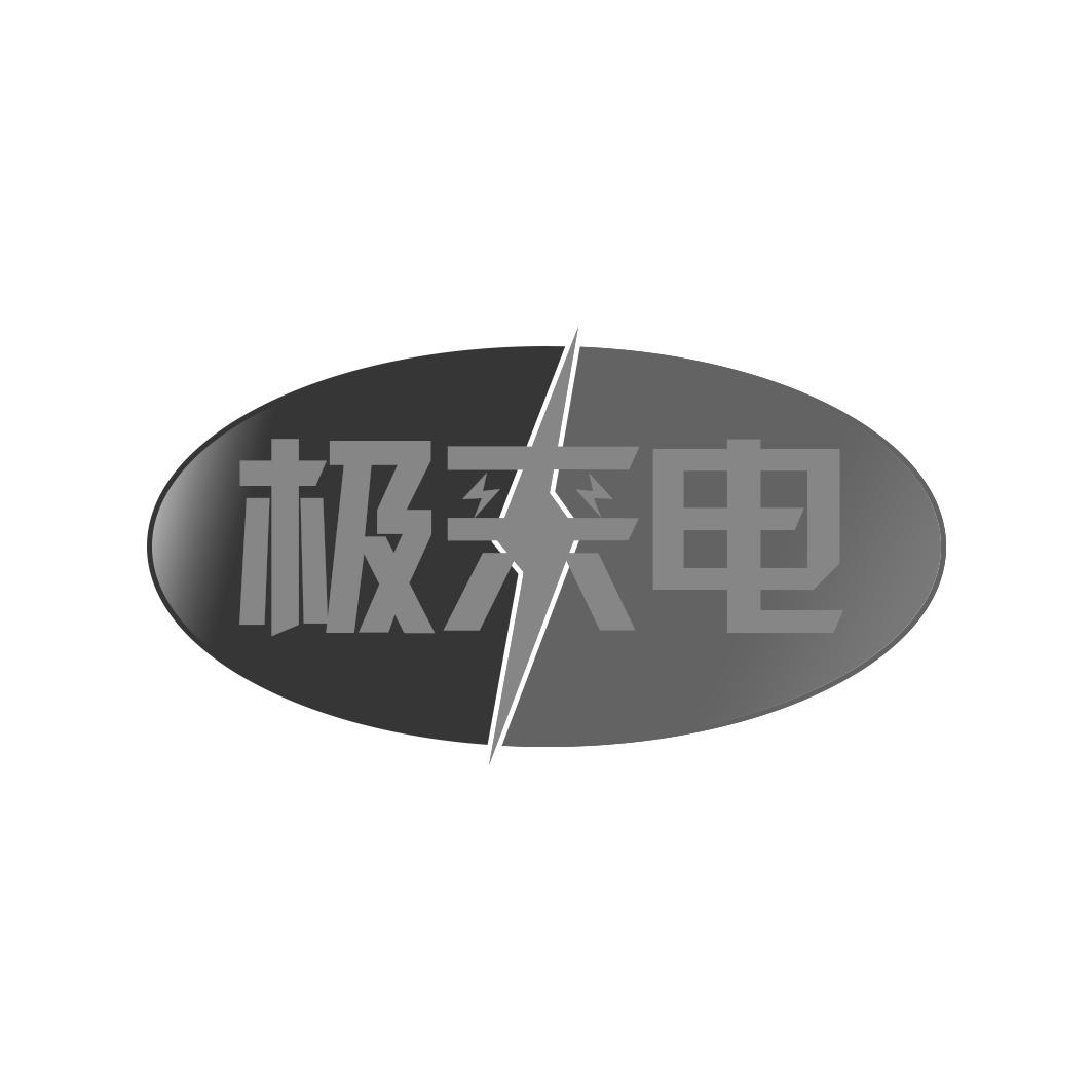 极来电