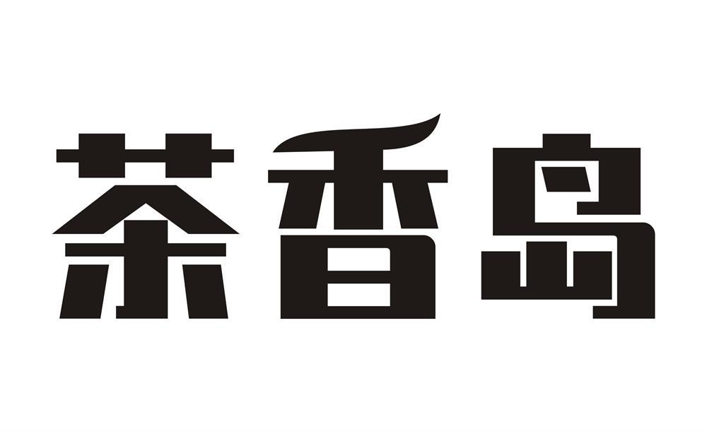 茶香岛