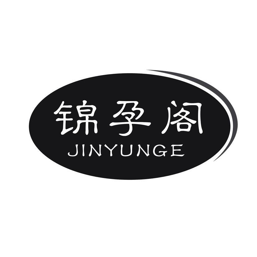 锦孕阁