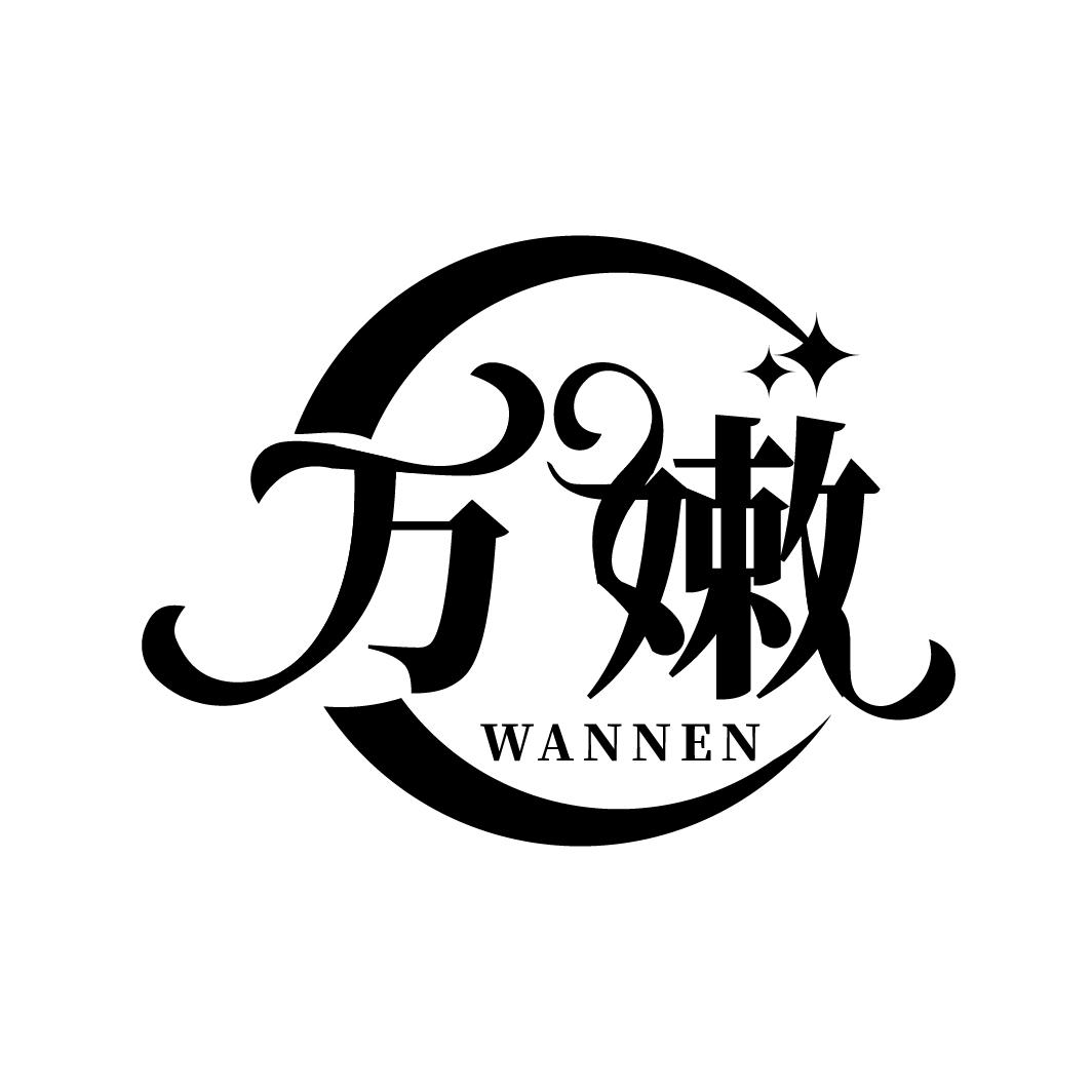 万嫩
WANNEN