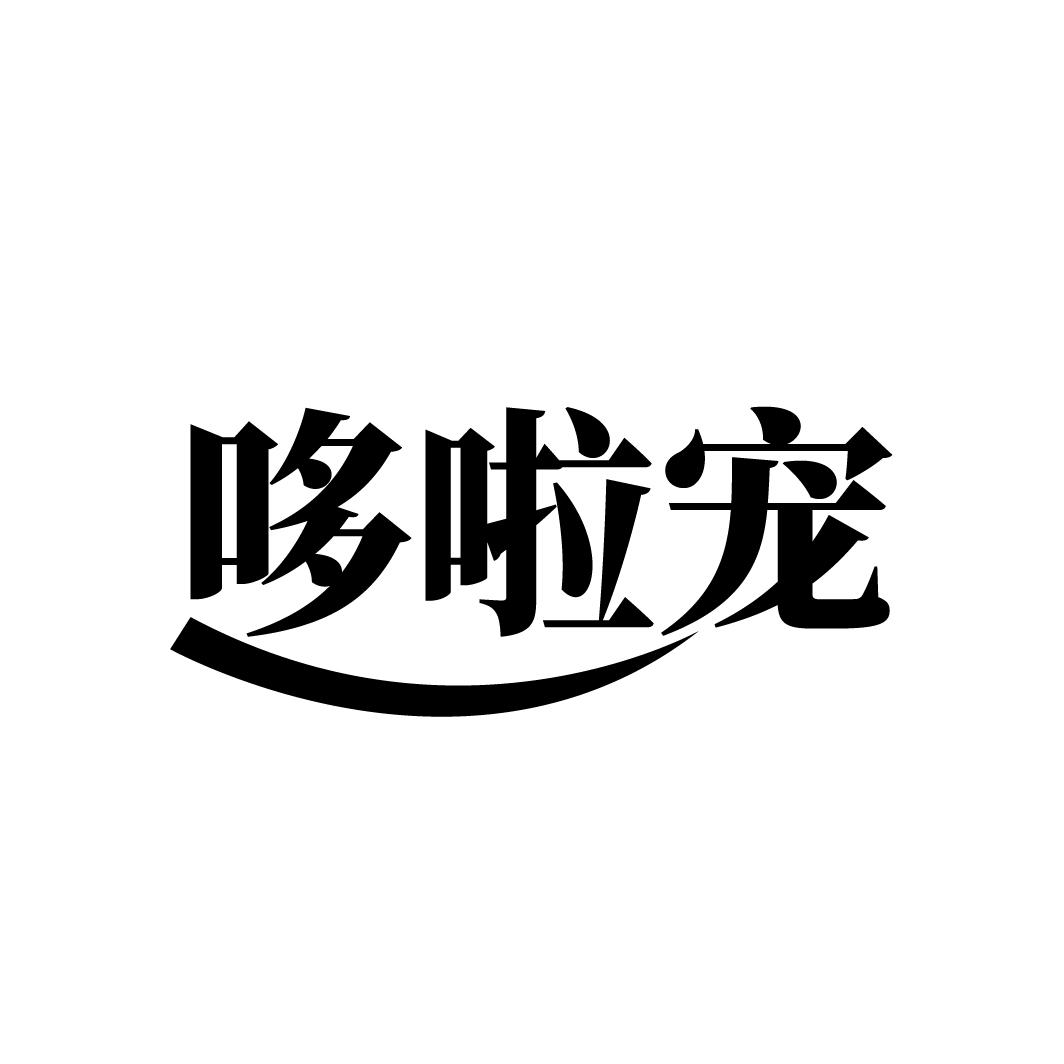 哆啦宠
