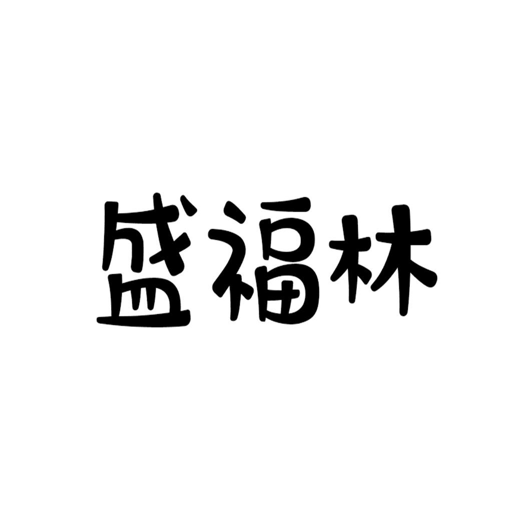 盛福林