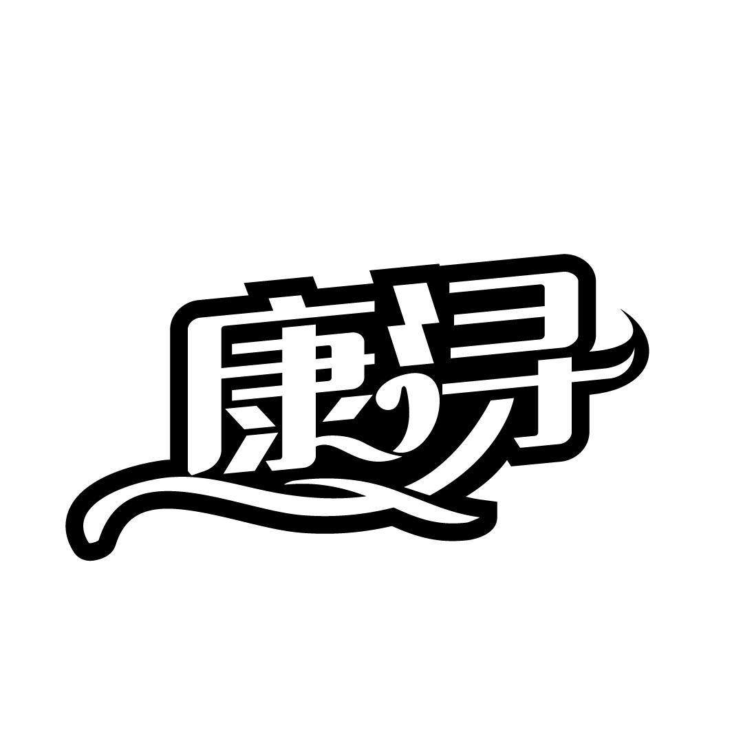 康浔
