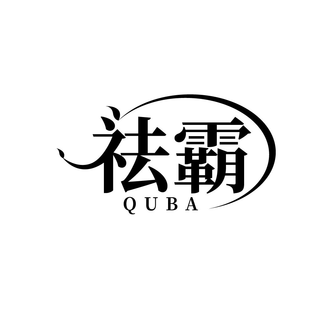 祛霸
QUBA