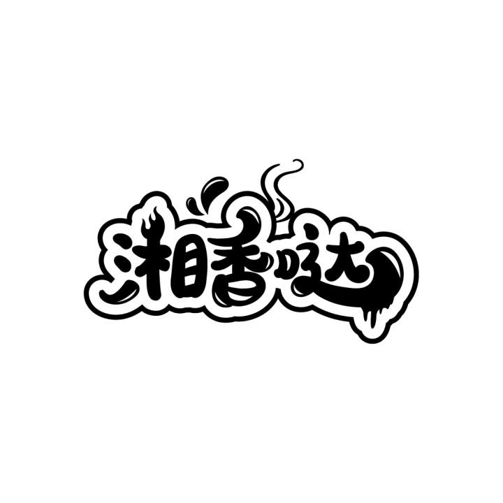 湘香哒
