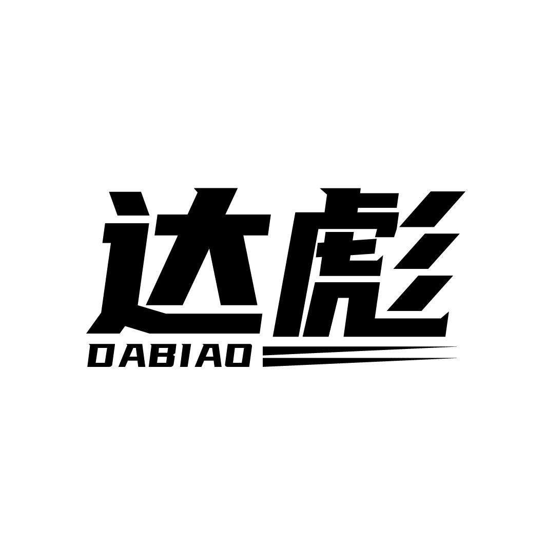 达彪