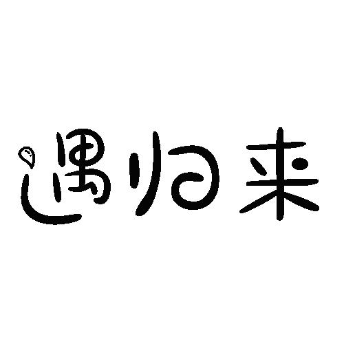 遇归来