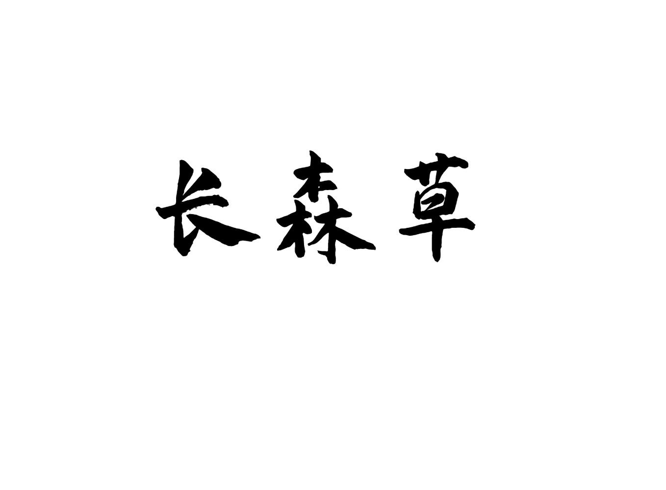 长森草