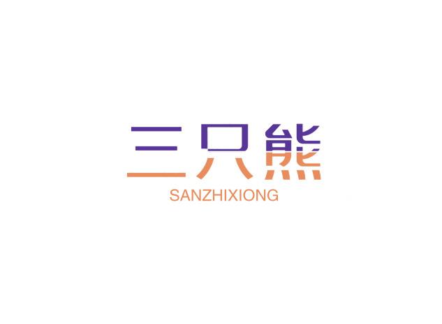 三只熊