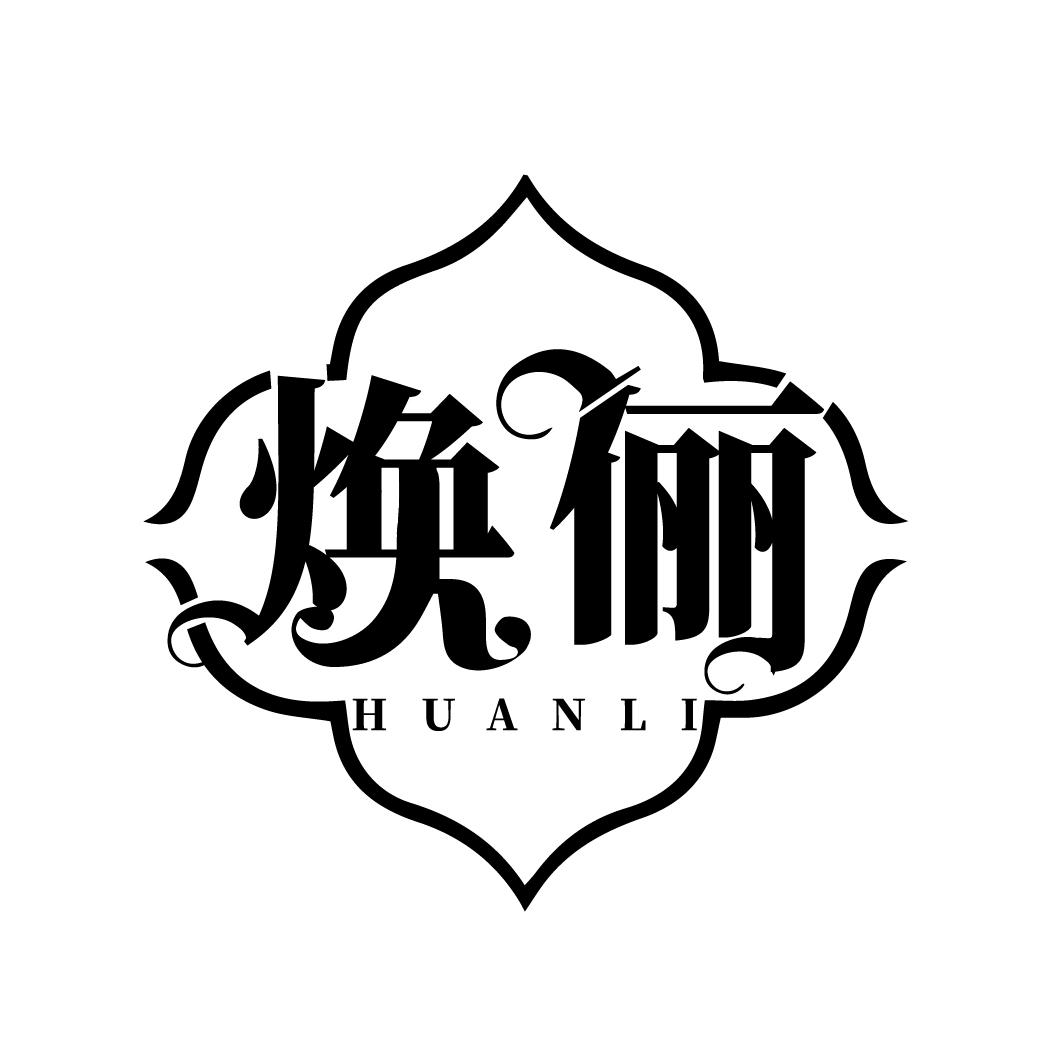 焕俪
HUANLI