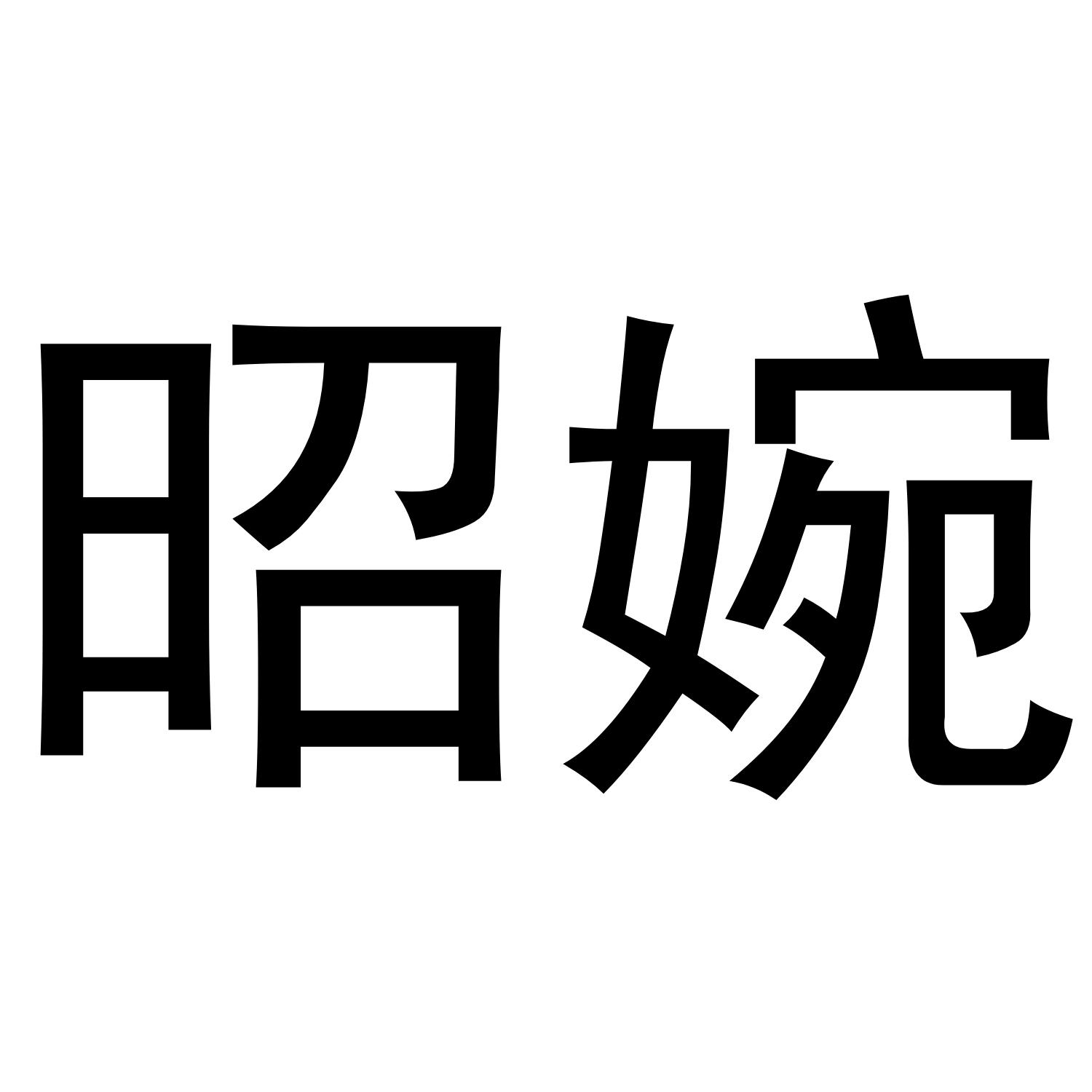 昭婉