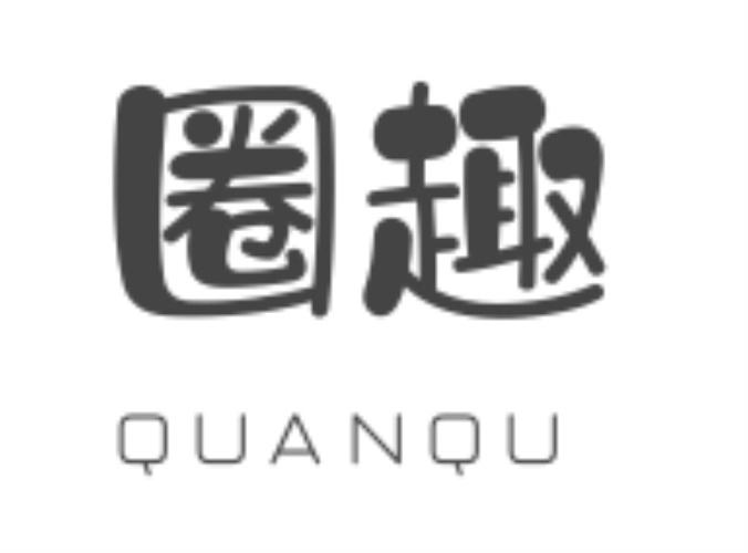圈趣