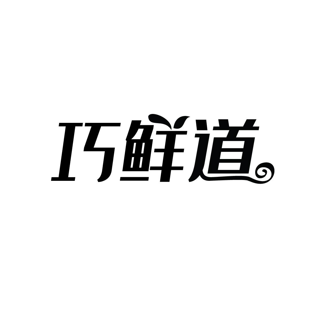 巧鲜道