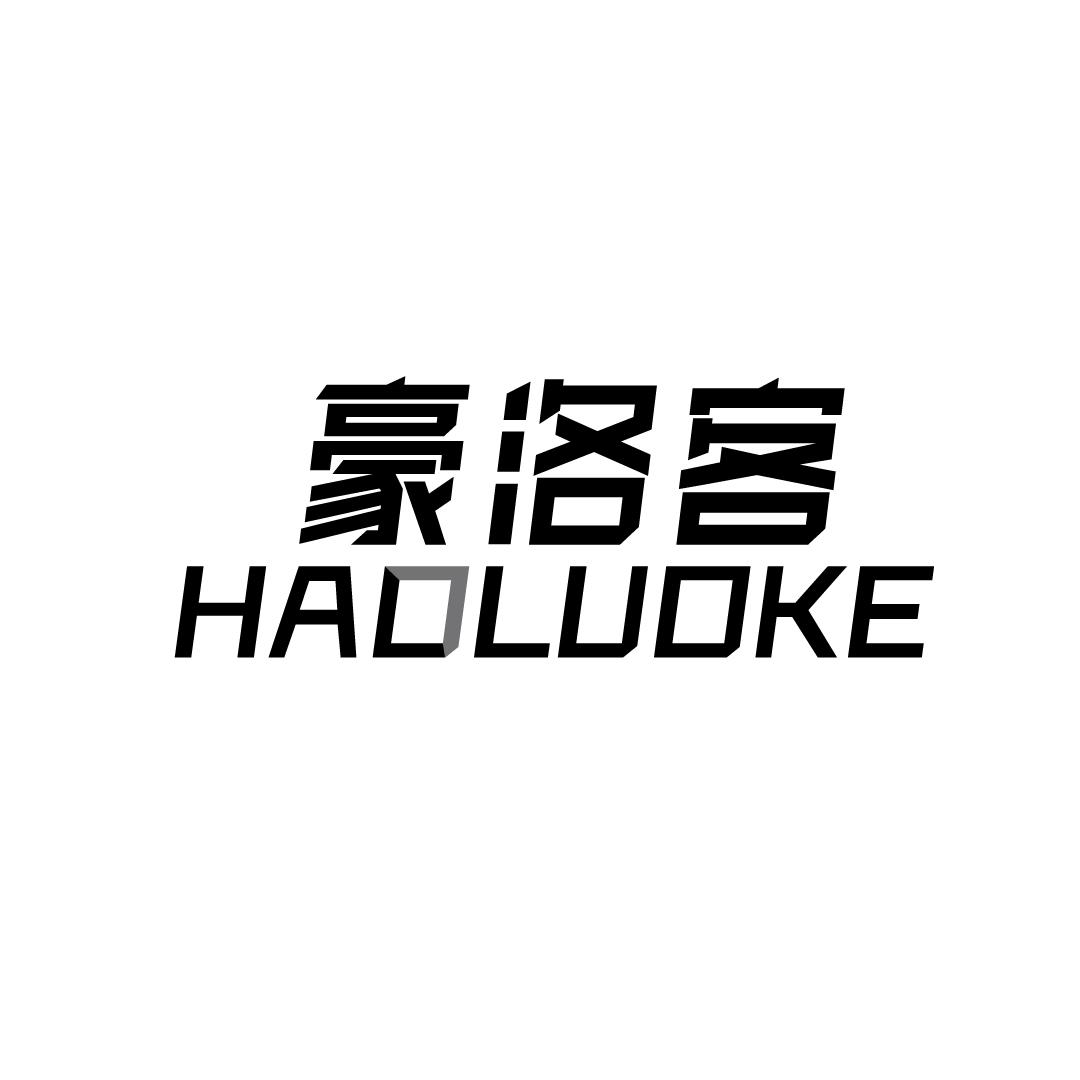 豪洛客