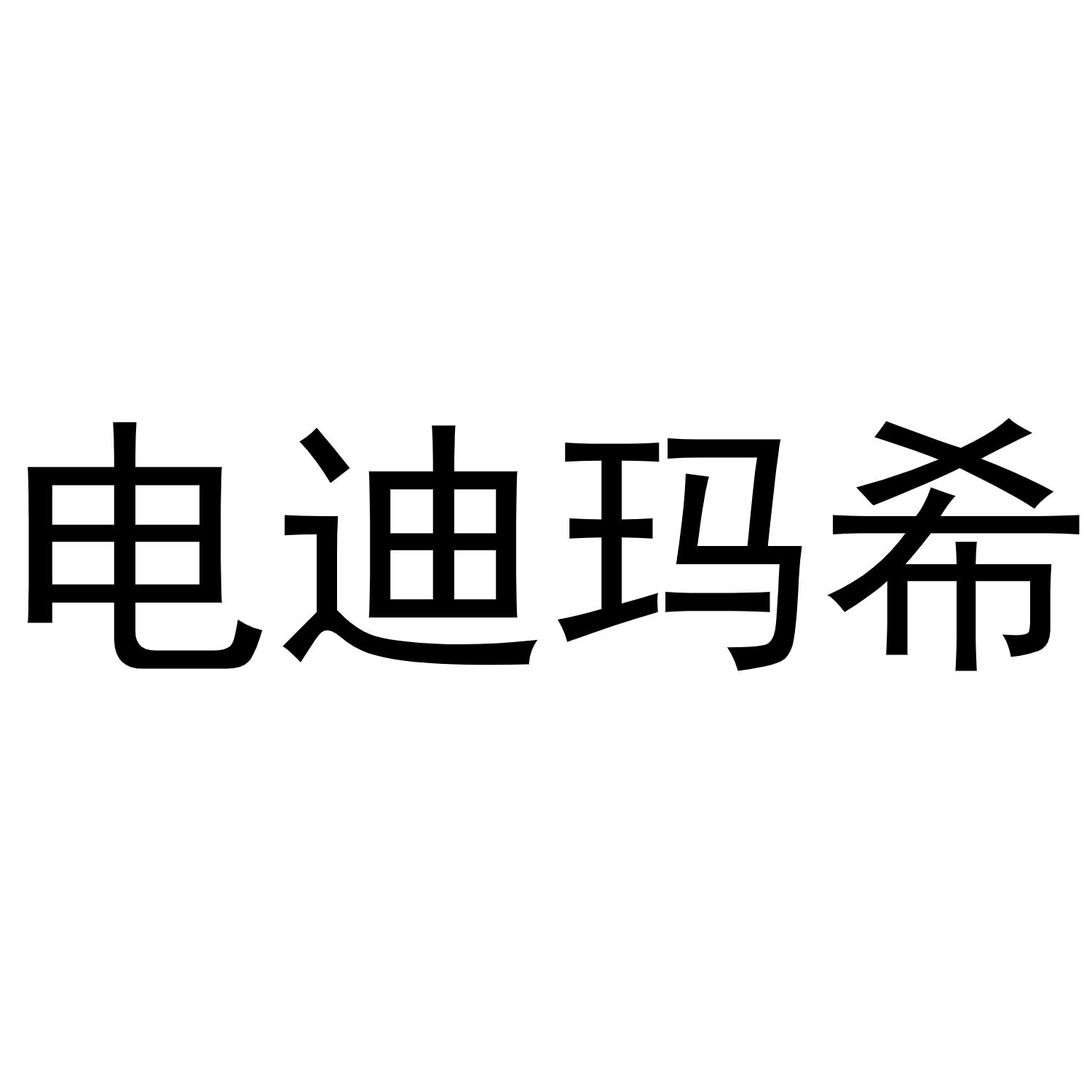 电迪玛希