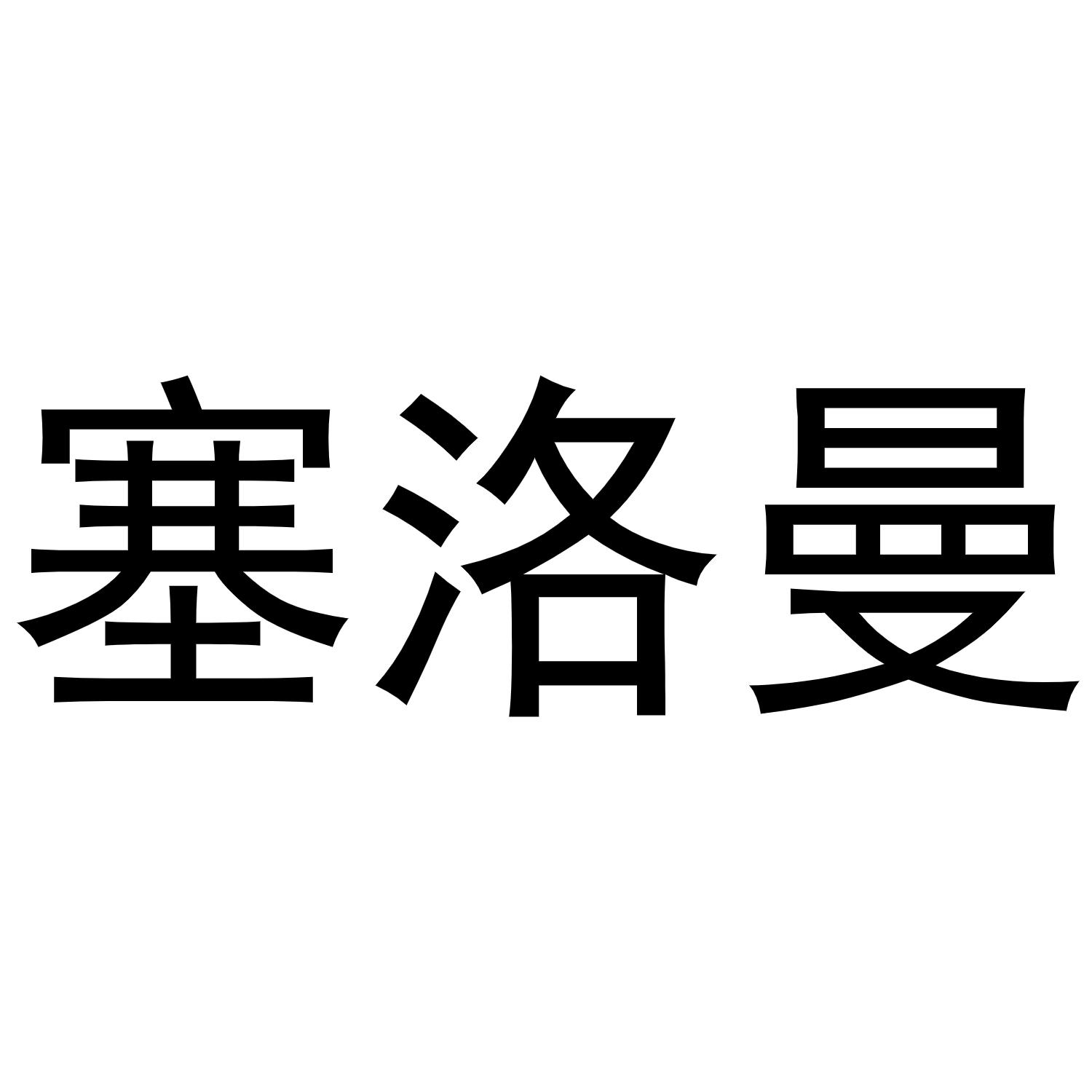 塞洛曼
