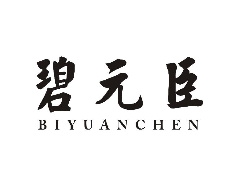 碧元臣