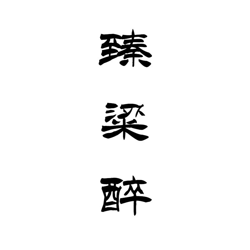 臻粱醉