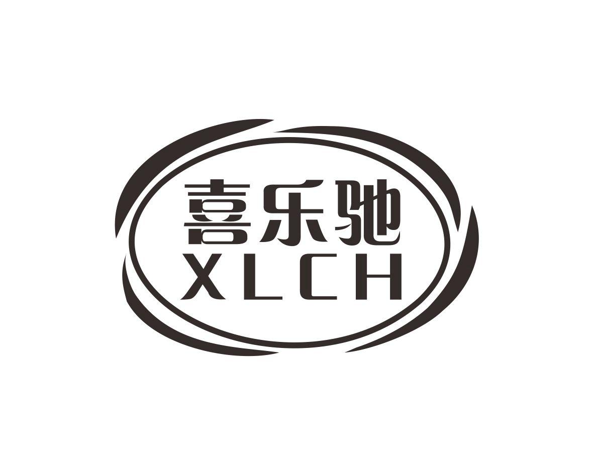 喜乐驰XLCH