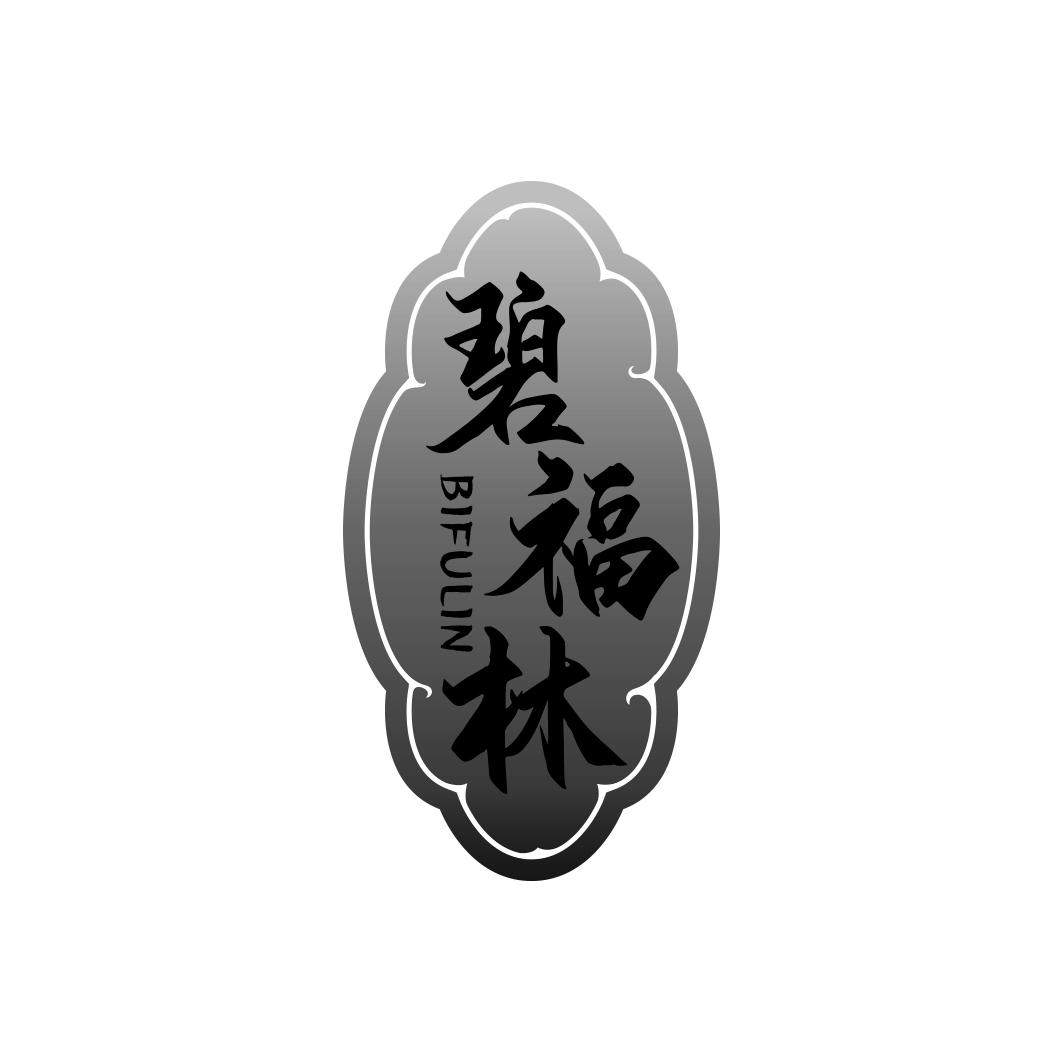 碧福林BIFULIN