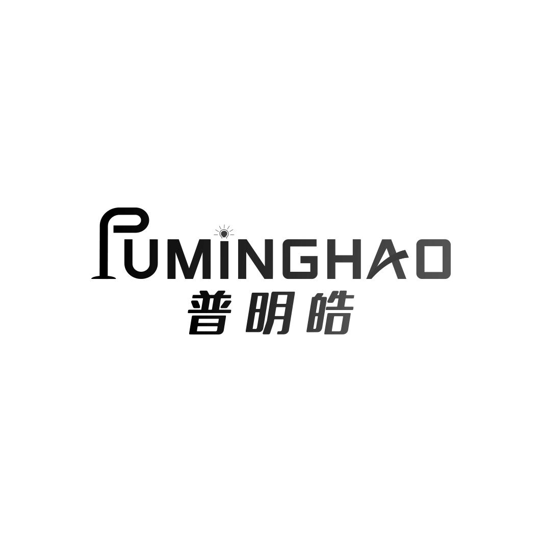 普明皓