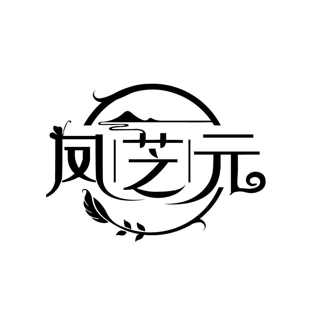 凤芝元
