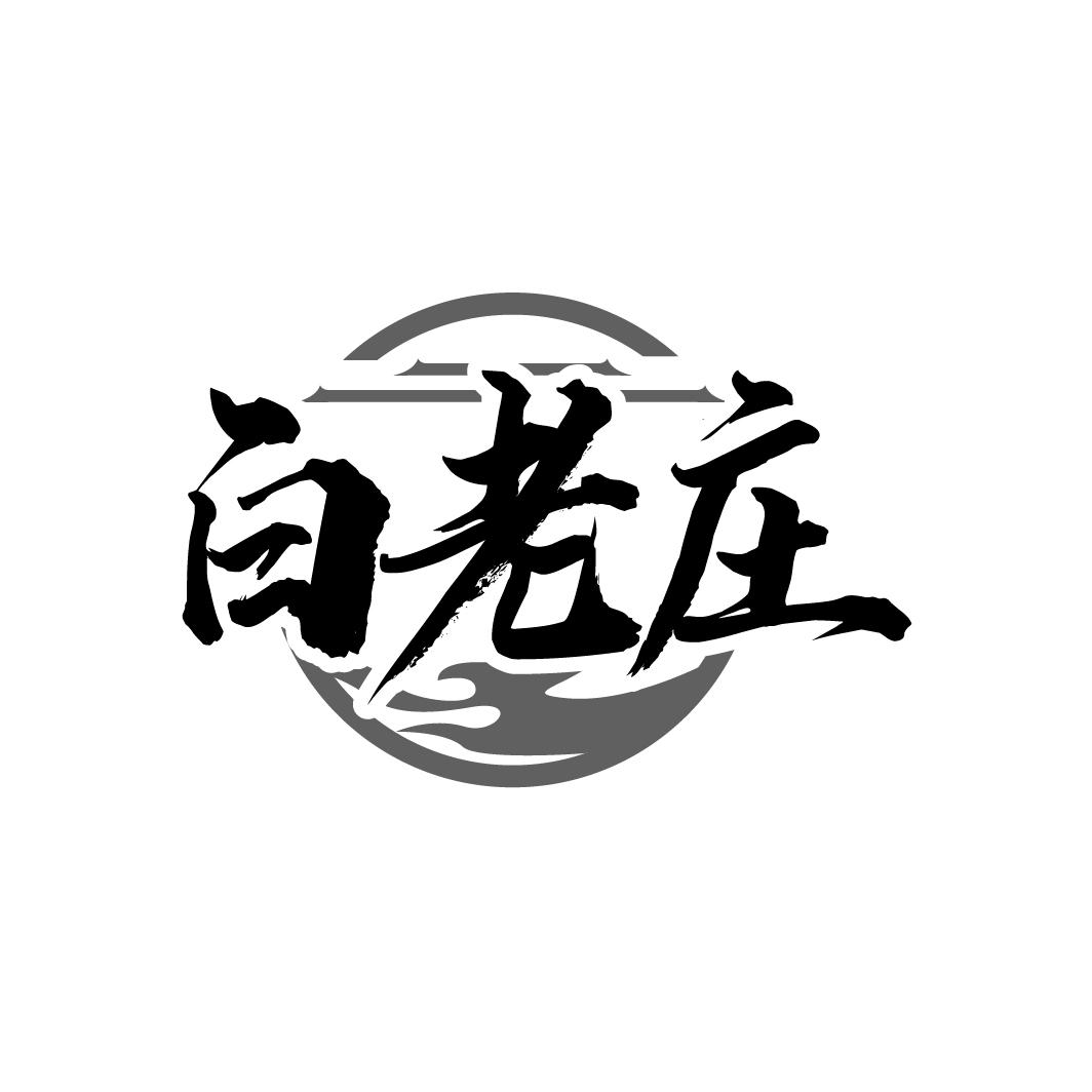 白老庄