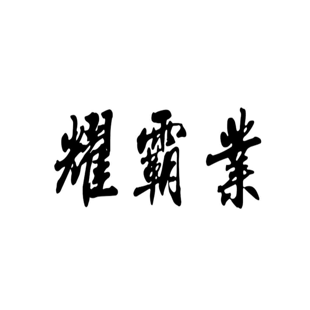 耀霸业