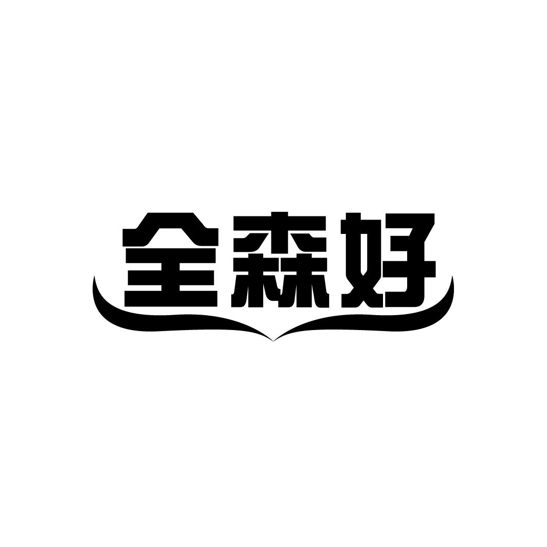 全森好
