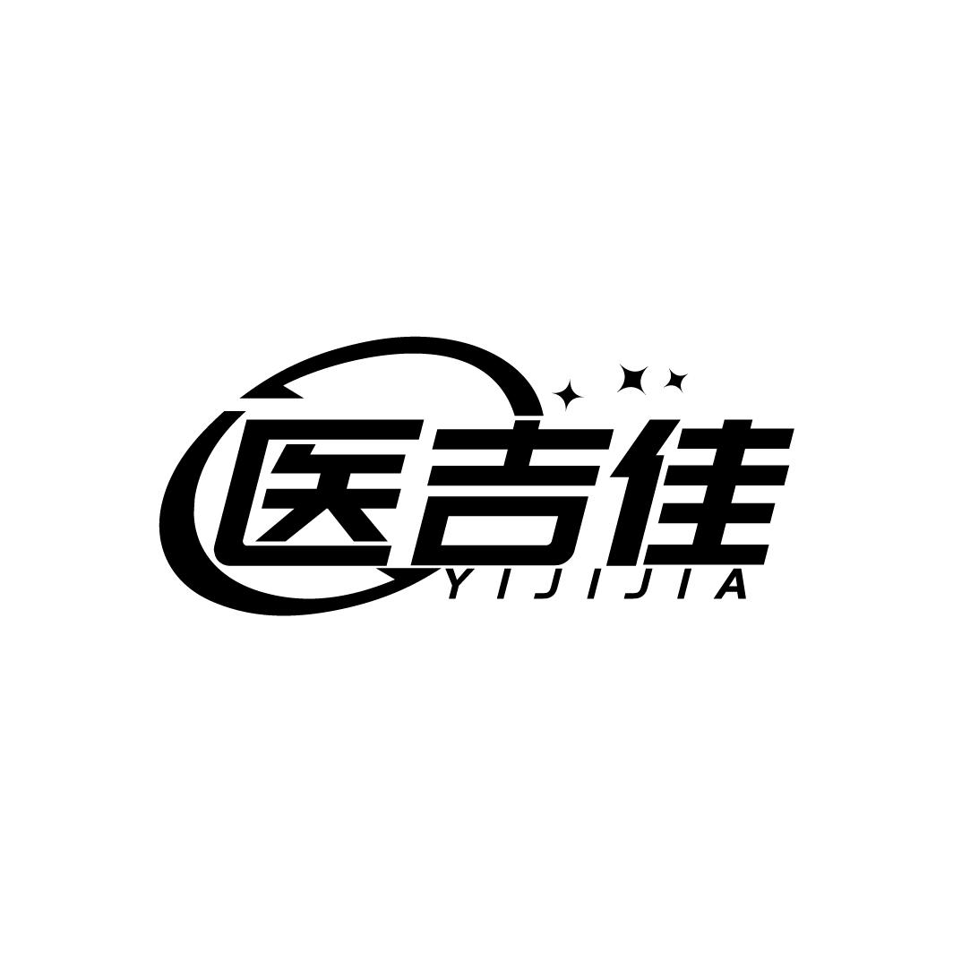 医吉佳
YIJIJIA