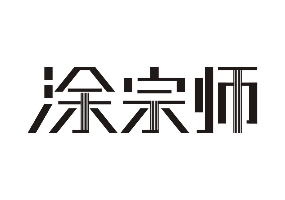 涂宗师