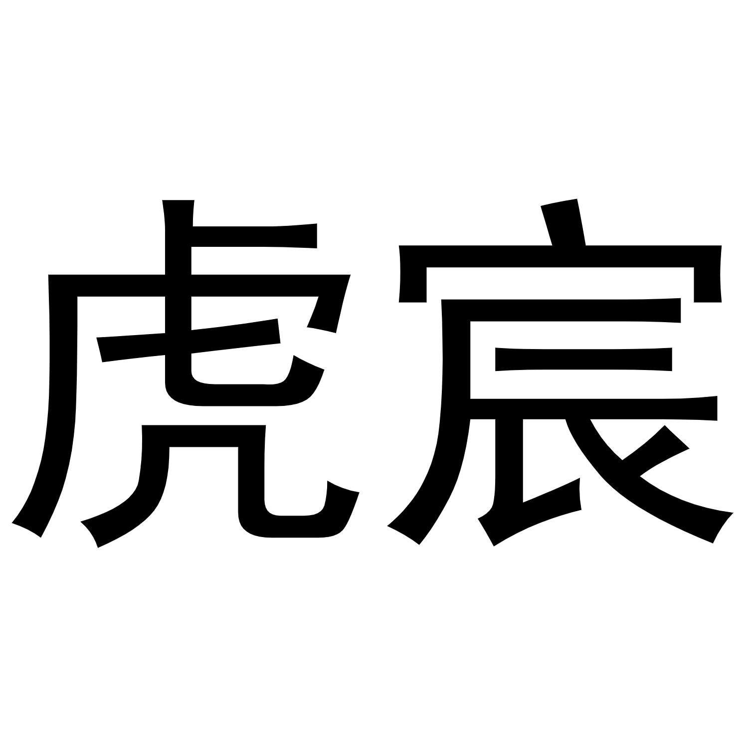 虎宸