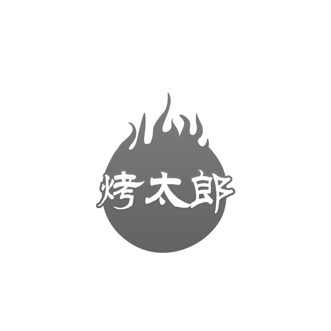 烤太郎