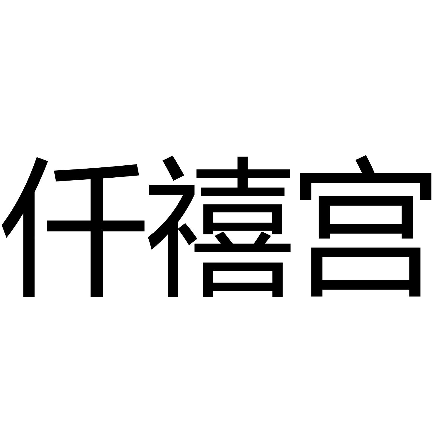 仟禧宫