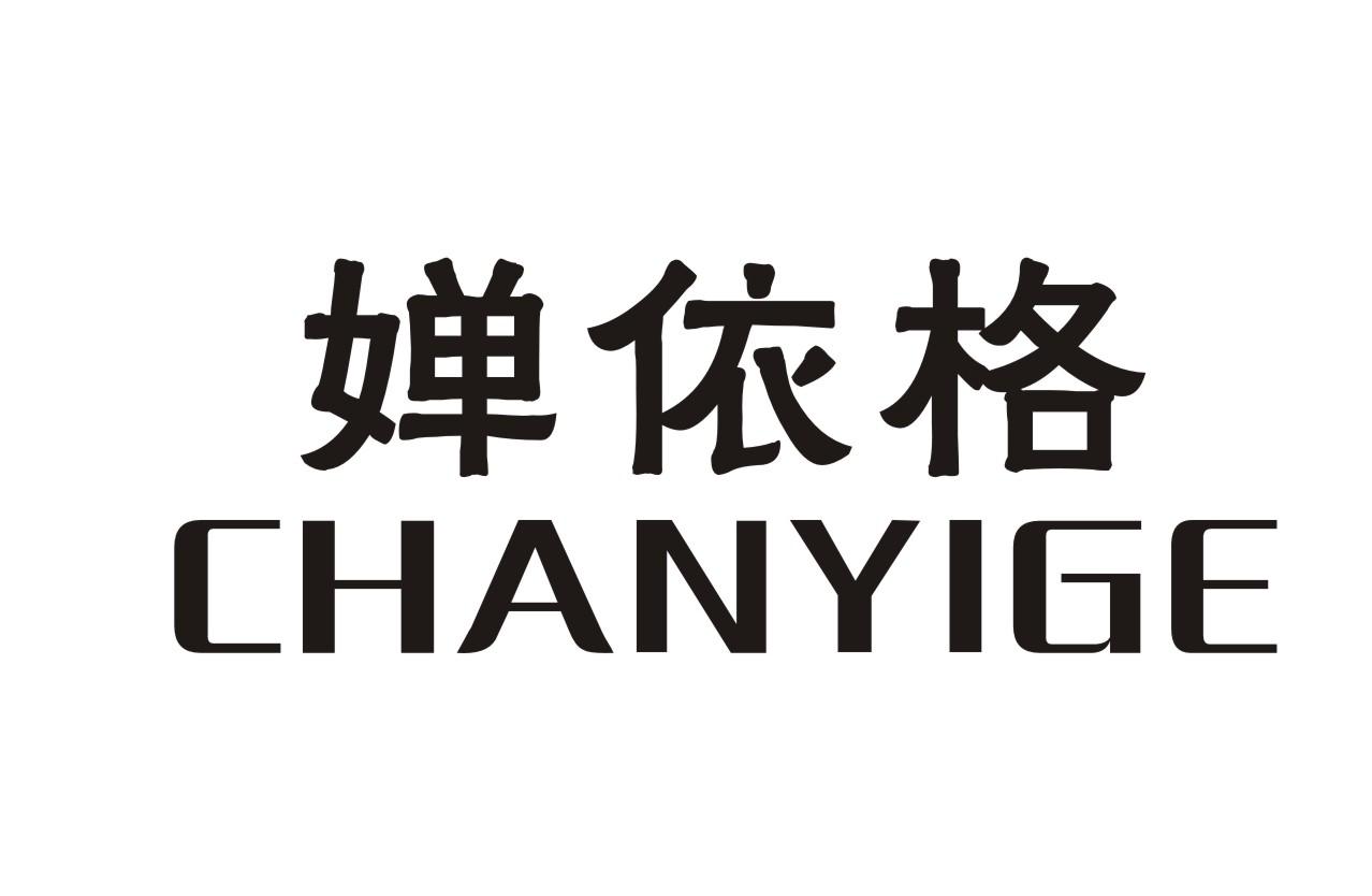 婵依格