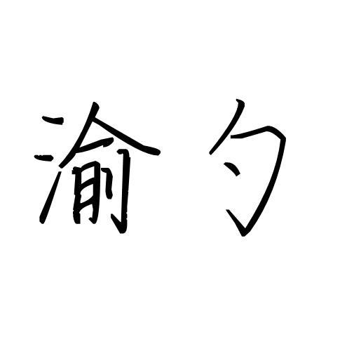 渝勺