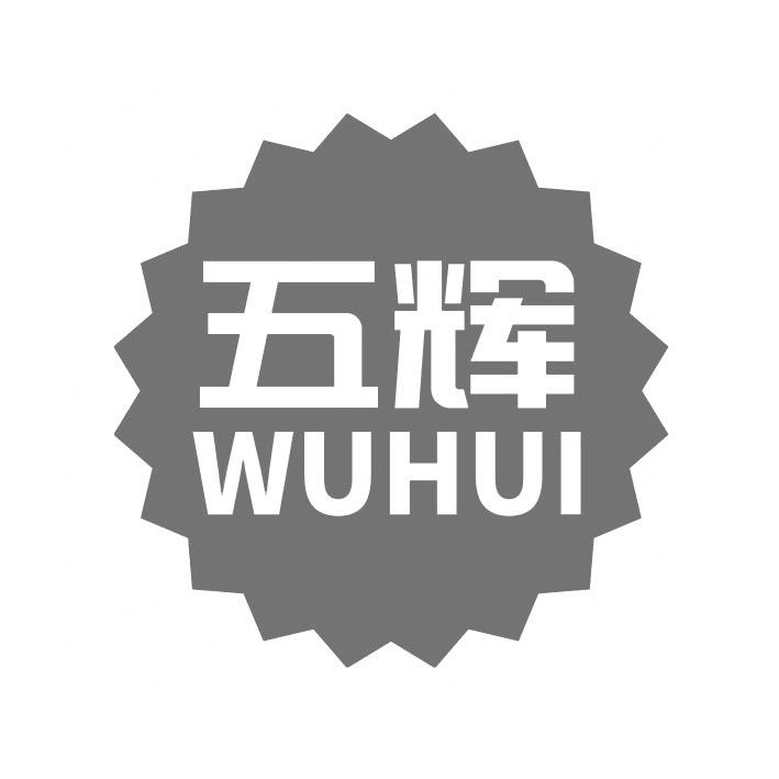 五辉