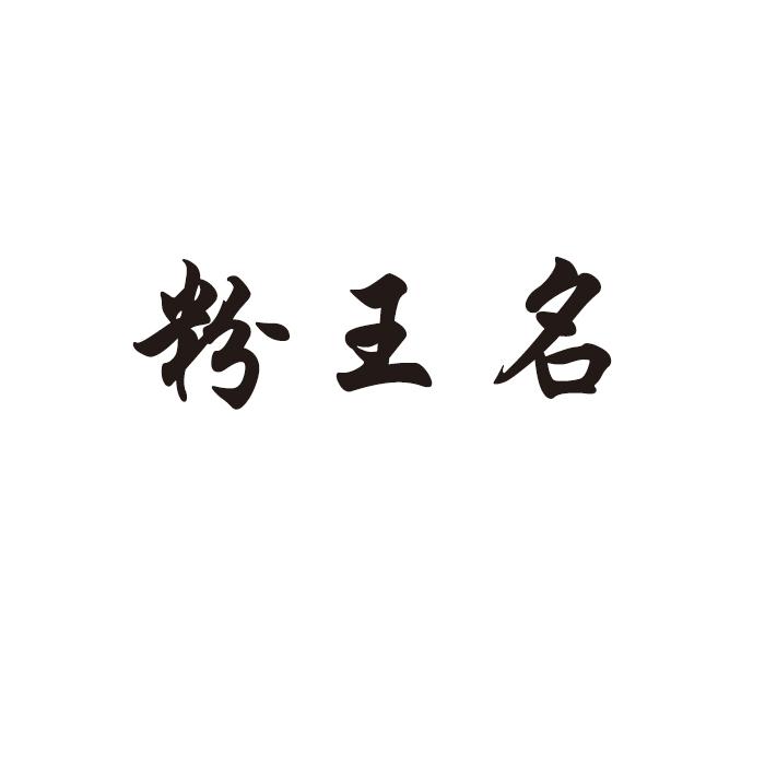 粉王名