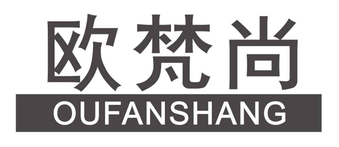 欧梵尚