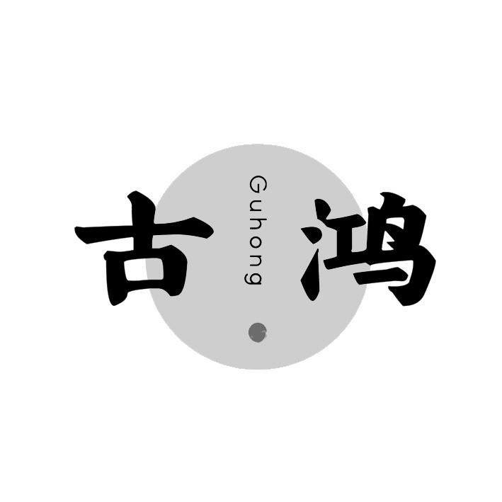 古鸿