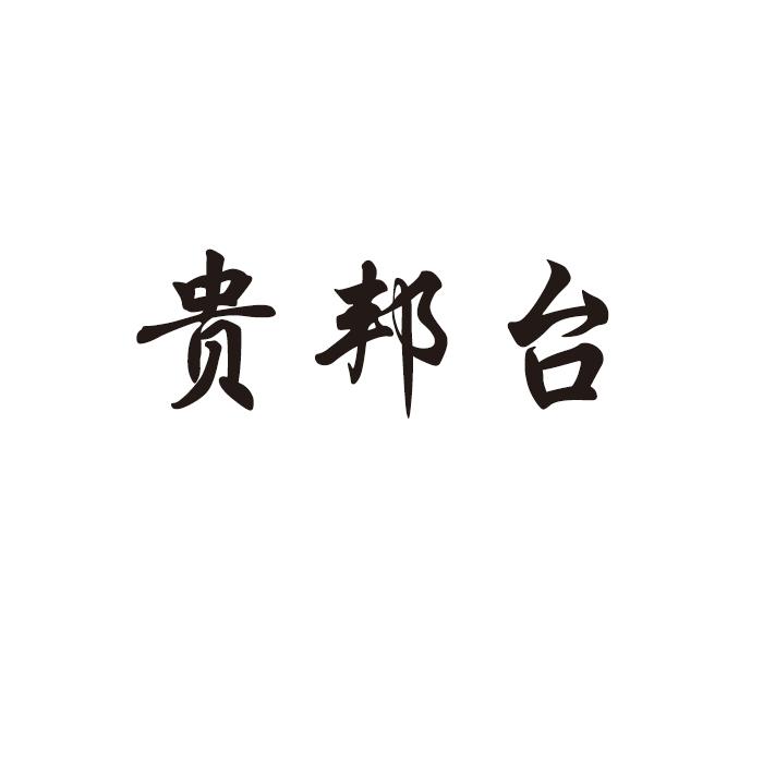 贵邦台