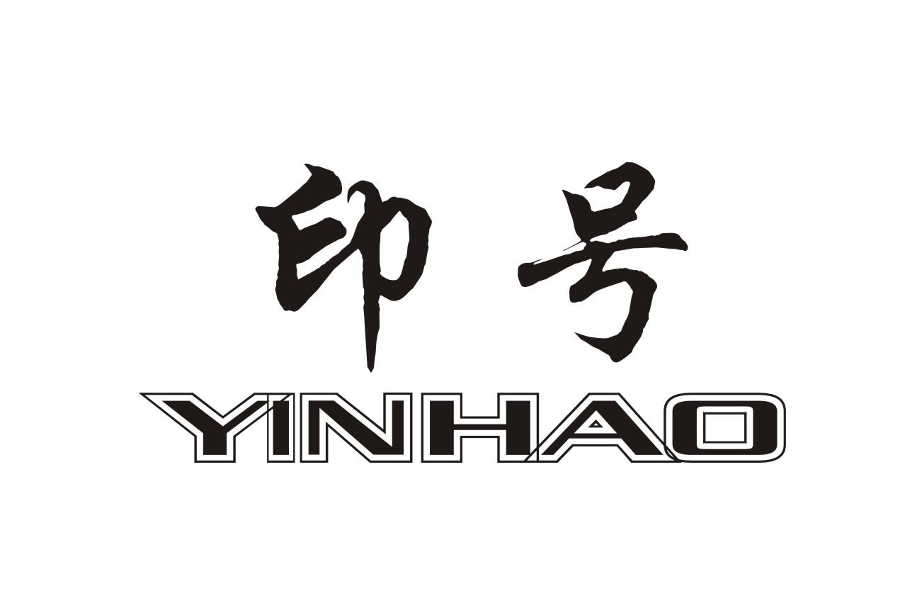 印号