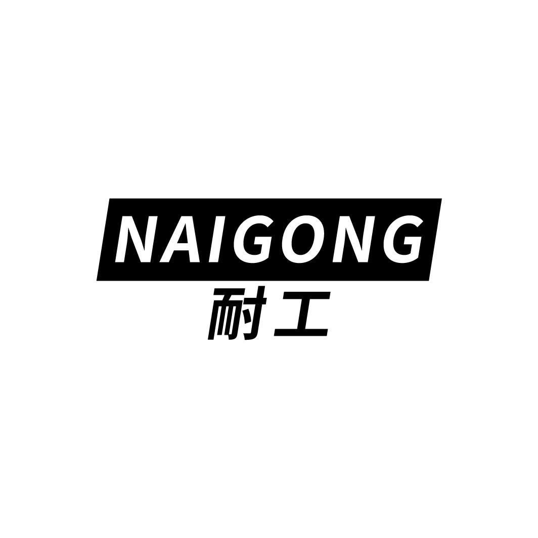 耐工
NAIGONG
